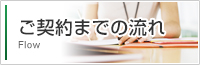 契約までの流れ