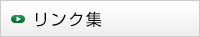 リンク集