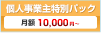 個人事業主特別パック / 月額 10,500円～