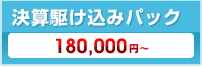 決算駆け込みパック / 189,000円～