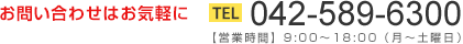 お問い合わせは TEL042-511-4932 
