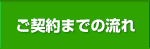ご契約までの流れ