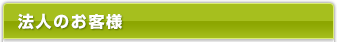 法人のお客様